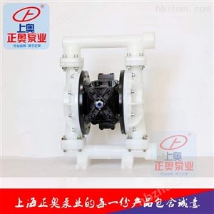 正奥QBY5-25AF型塑料气动隔膜泵 耐腐蚀泵