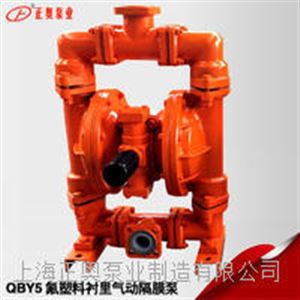 正奥泵业QBY5-65F46型流体衬氟气动隔膜泵