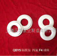 QBY5-50A/50/65耐腐蚀隔膜球座/四氟球座 隔膜泵配件F4密封座