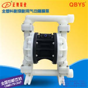 正奥QBY5S型全塑料气动隔膜泵 耐腐蚀气动泵